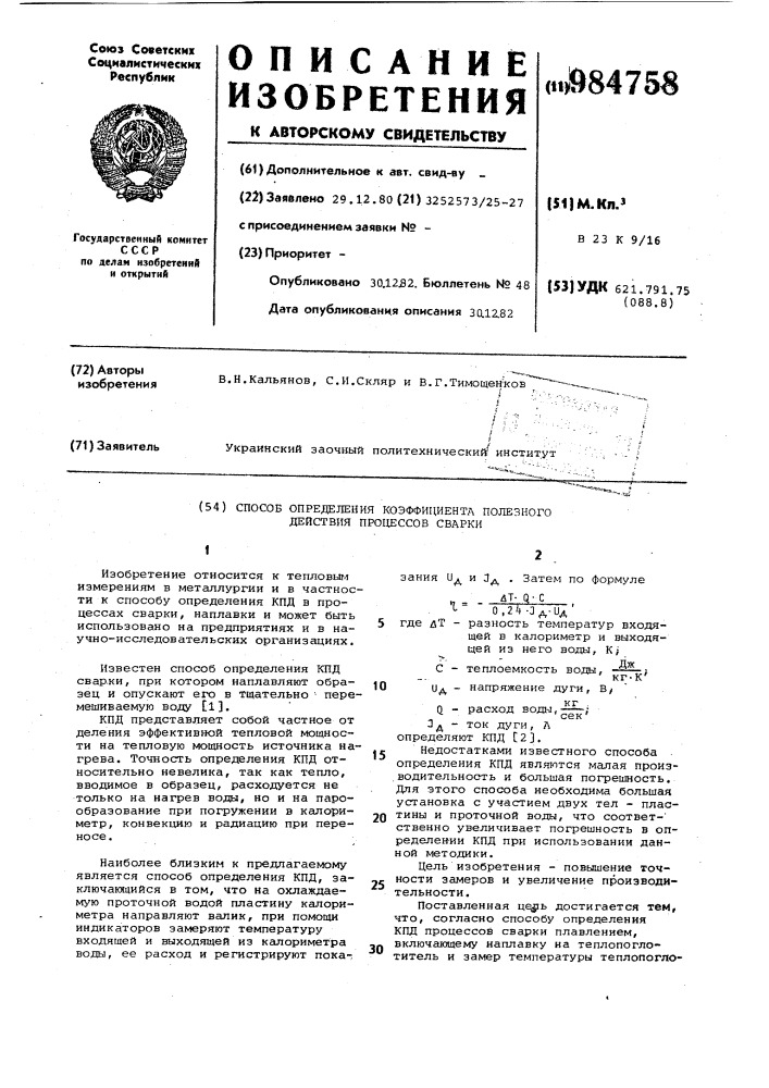 Способ определения коэффициента полезного действия процессов сварки (патент 984758)