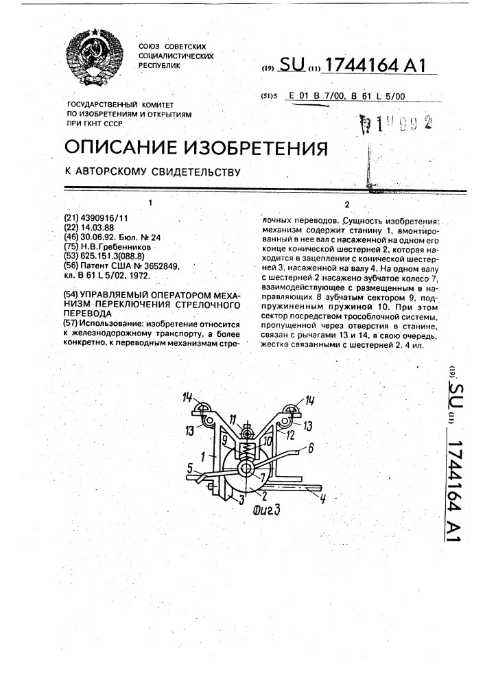Управляемый оператором механизм переключения стрелочного перевода (патент 1744164)