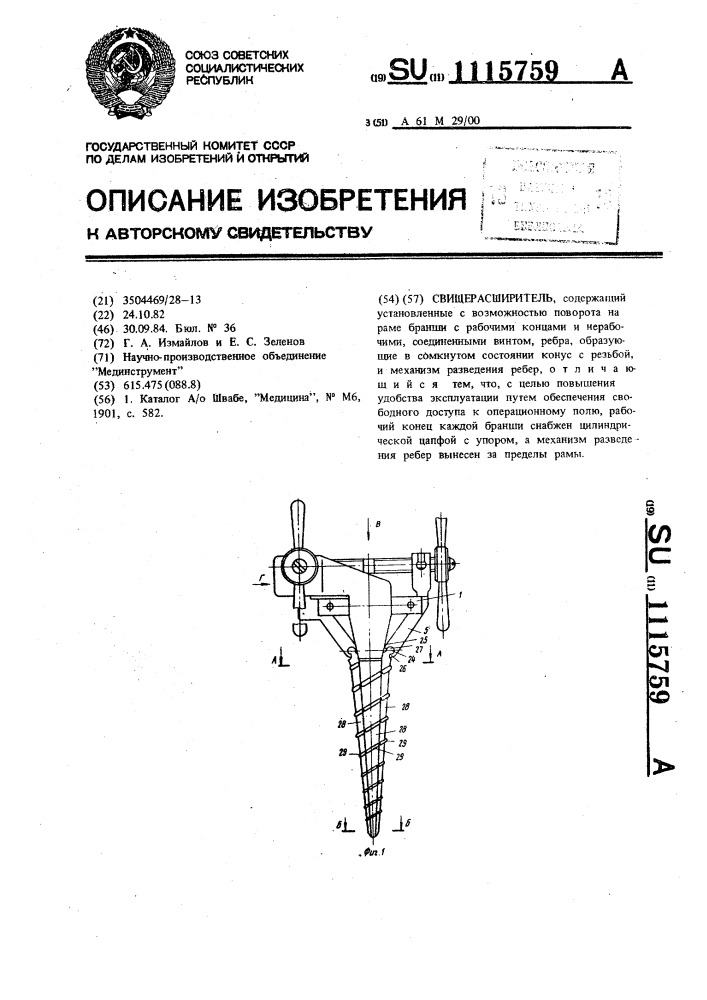 Свищерасширитель (патент 1115759)