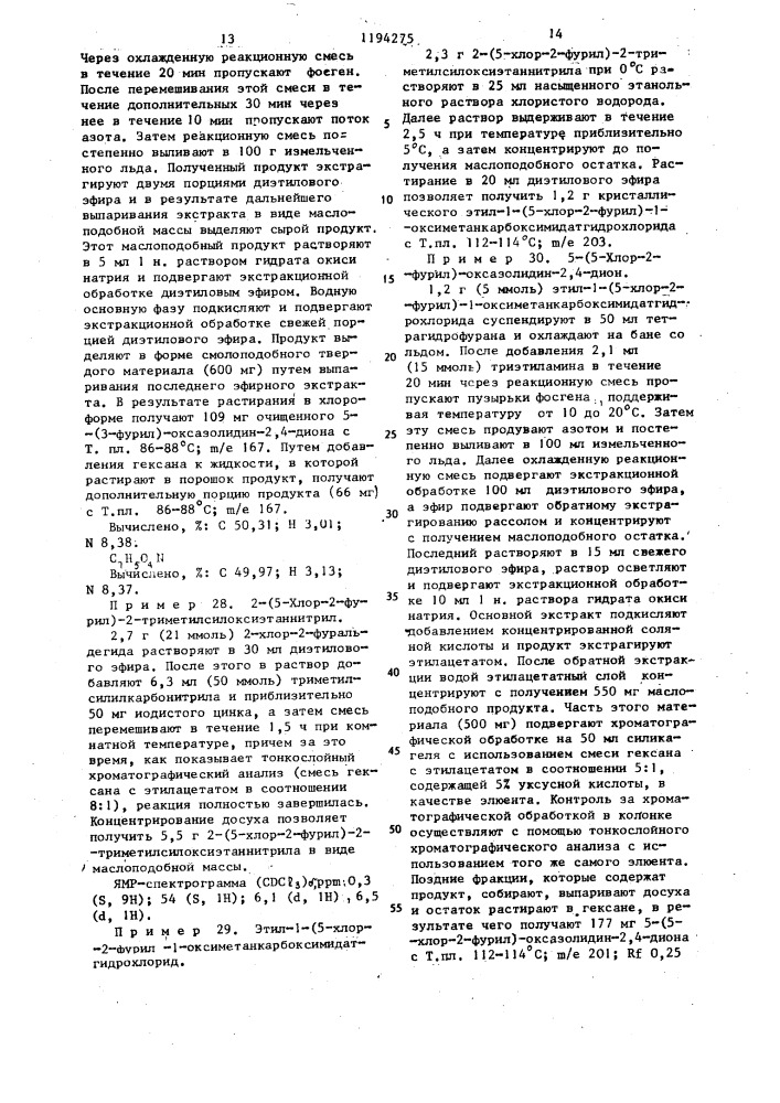 Способ получения 5-замещенных оксазолидин-2,4-дионов или их фармацевтически приемлемых солей с щелочными металлами или кислотно-аддитивных солей в виде рацемата или оптически активного энантиомера (патент 1194275)