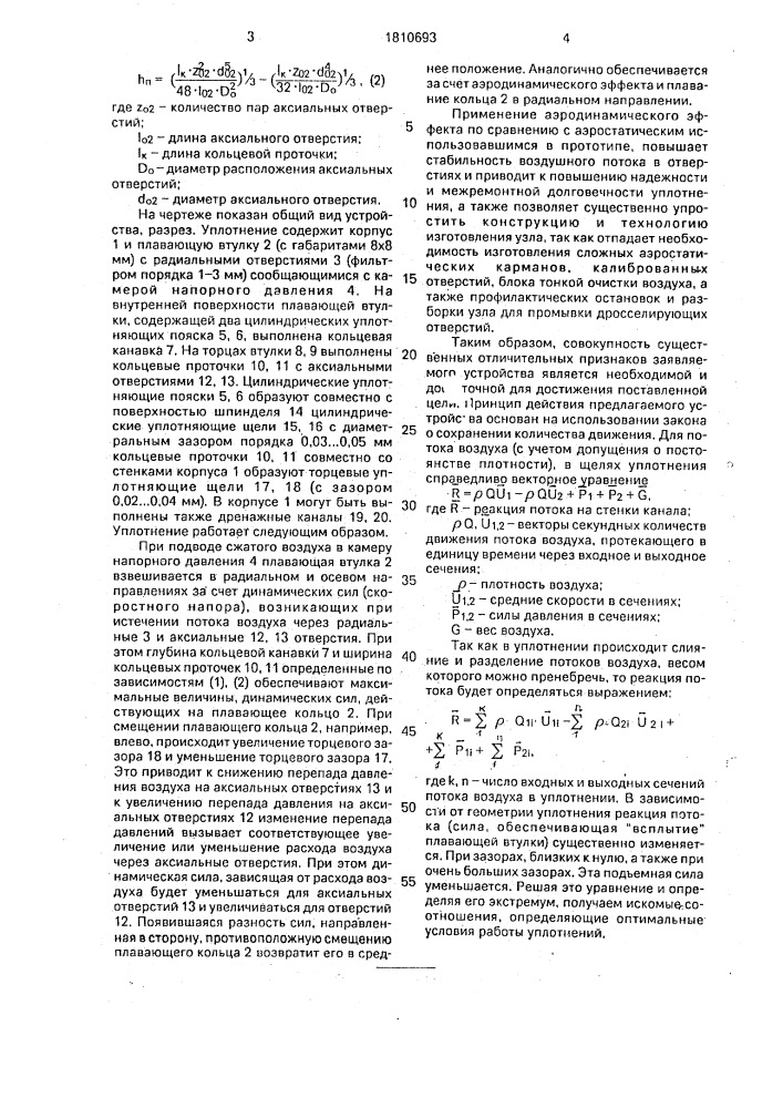 Пневматическое уплотнение шпиндельного узла (патент 1810693)