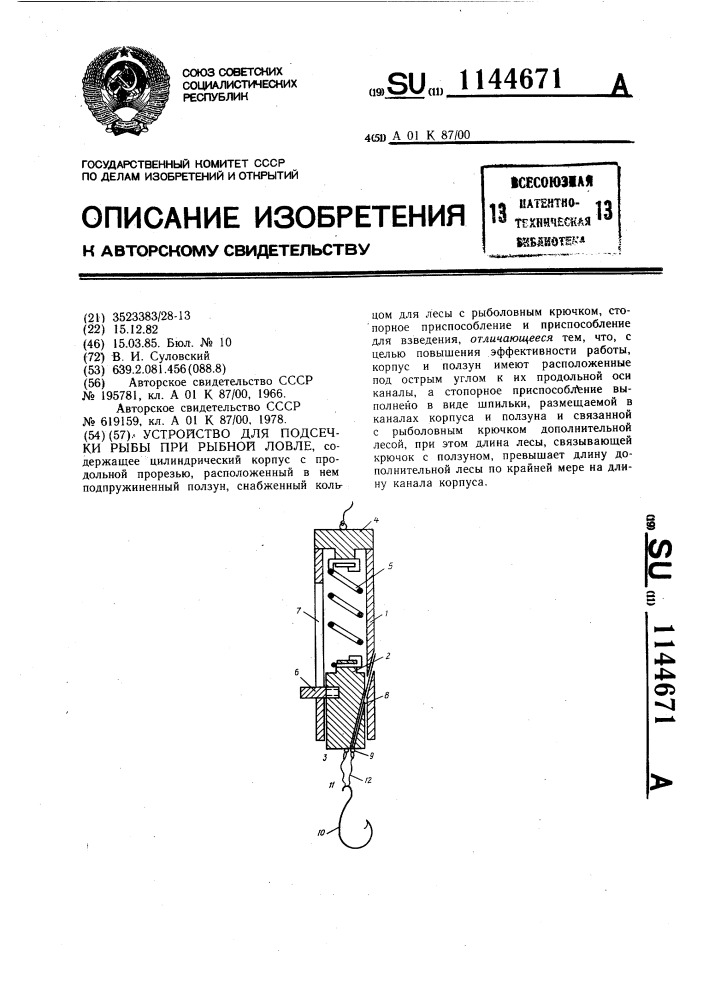 Устройство для подсечки рыбы при рыбной ловле (патент 1144671)