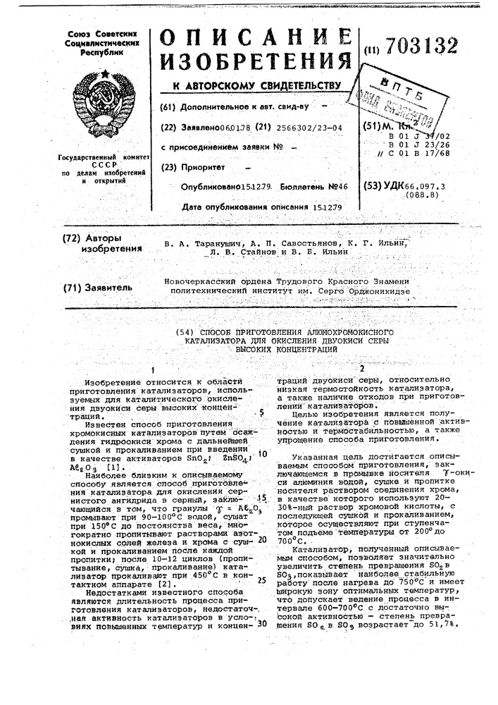 Способ приготовления алюмохромокисного катализатора для окисления двуокиси серы высоких концентраций (патент 703132)