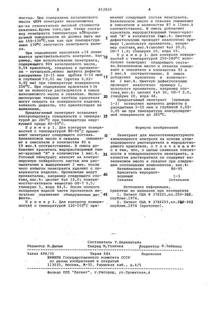 Пенетрант для высокотемпературногокапиллярного контроля (патент 812820)