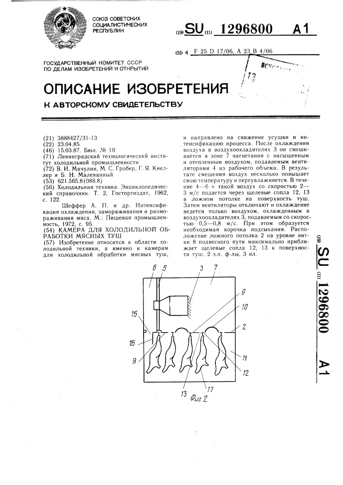 Камера для холодильной обработки мясных туш (патент 1296800)