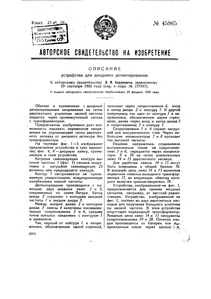 Устройство для диодного детектирования (патент 45965)