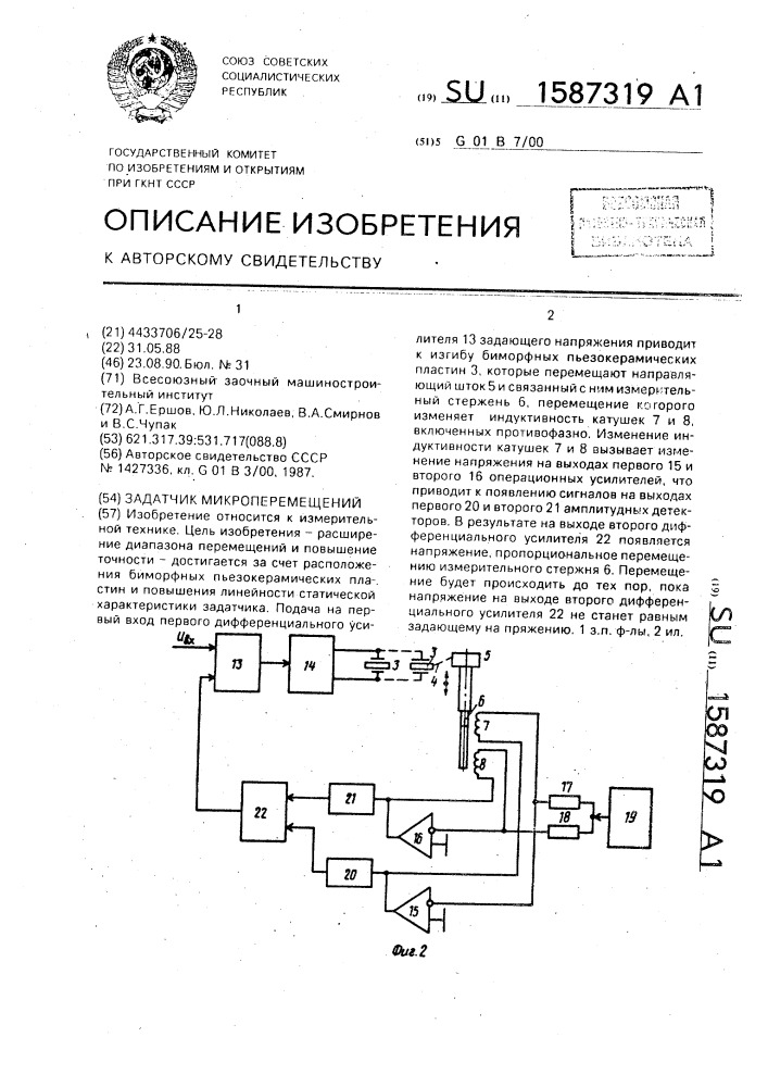 Задатчик микроперемещений (патент 1587319)