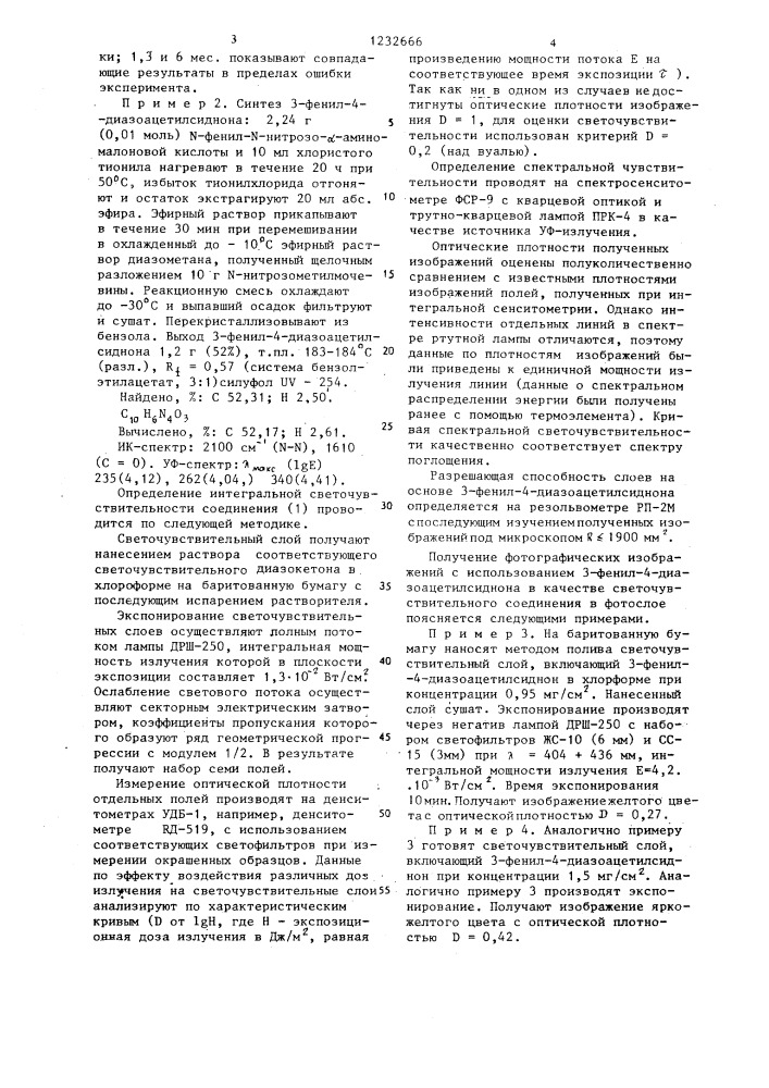 3-фенил-4-диазоацетилсиднон в качестве светочувствительного компонента в актинометрах уф-излучения (патент 1232666)