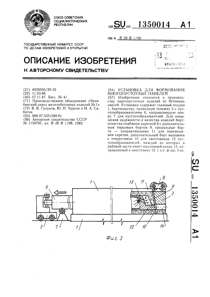 Установка для формования многопустотных панелей (патент 1350014)