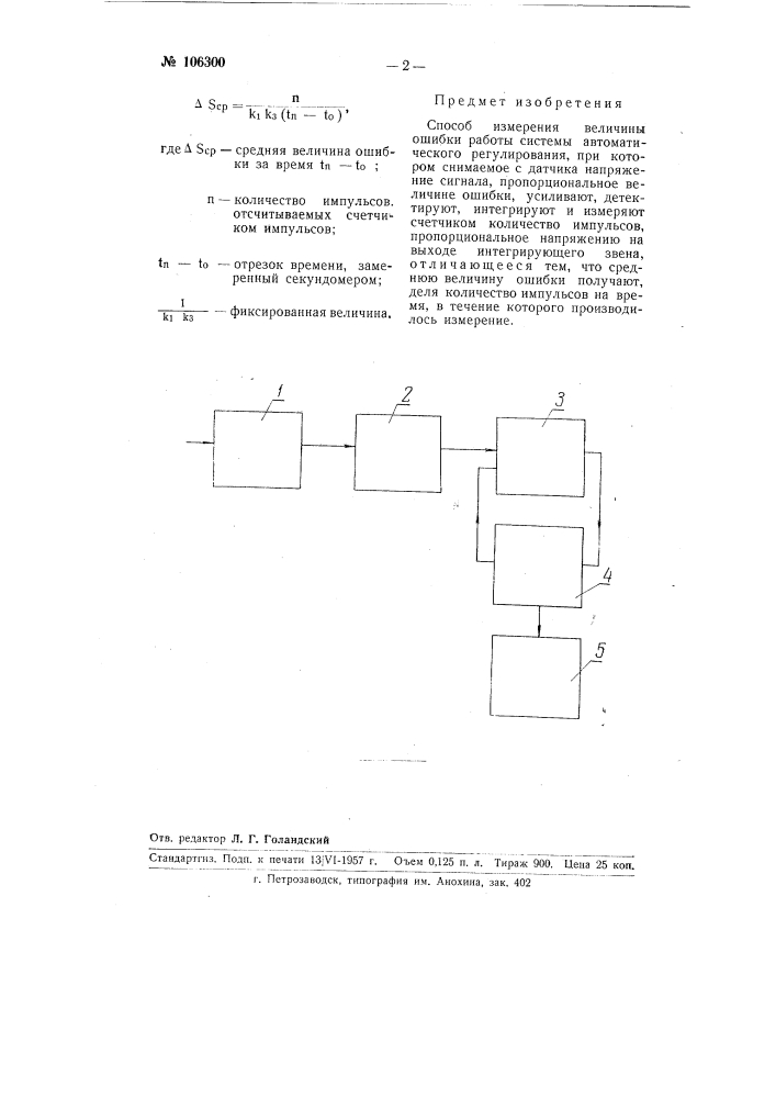 Способ измерения величины ошибки работы системы автоматического регулирования (патент 106300)