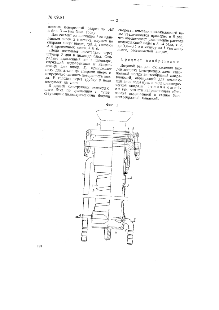 Водяной бак для охлаждения анодов мощных электронных ламп (патент 69081)