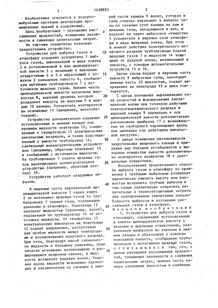 Устройство для выброса газов в атмосферу (патент 1428893)