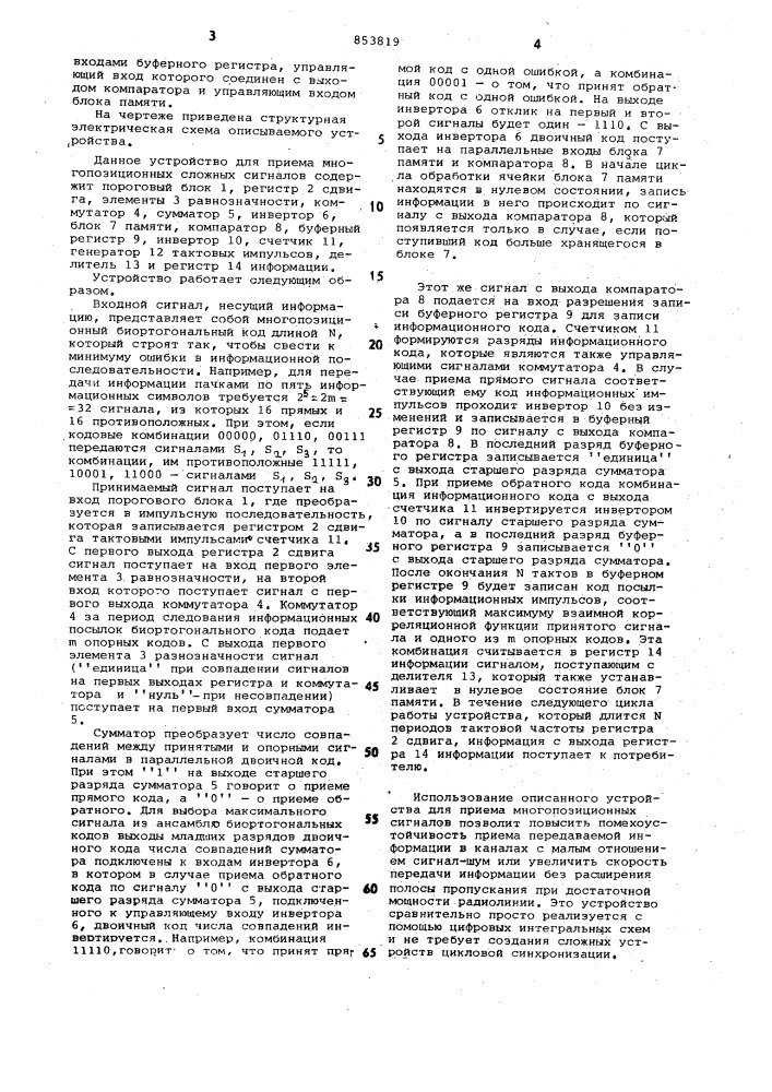 Устройство для приема многопозиционныхсложных сигналов (патент 853819)