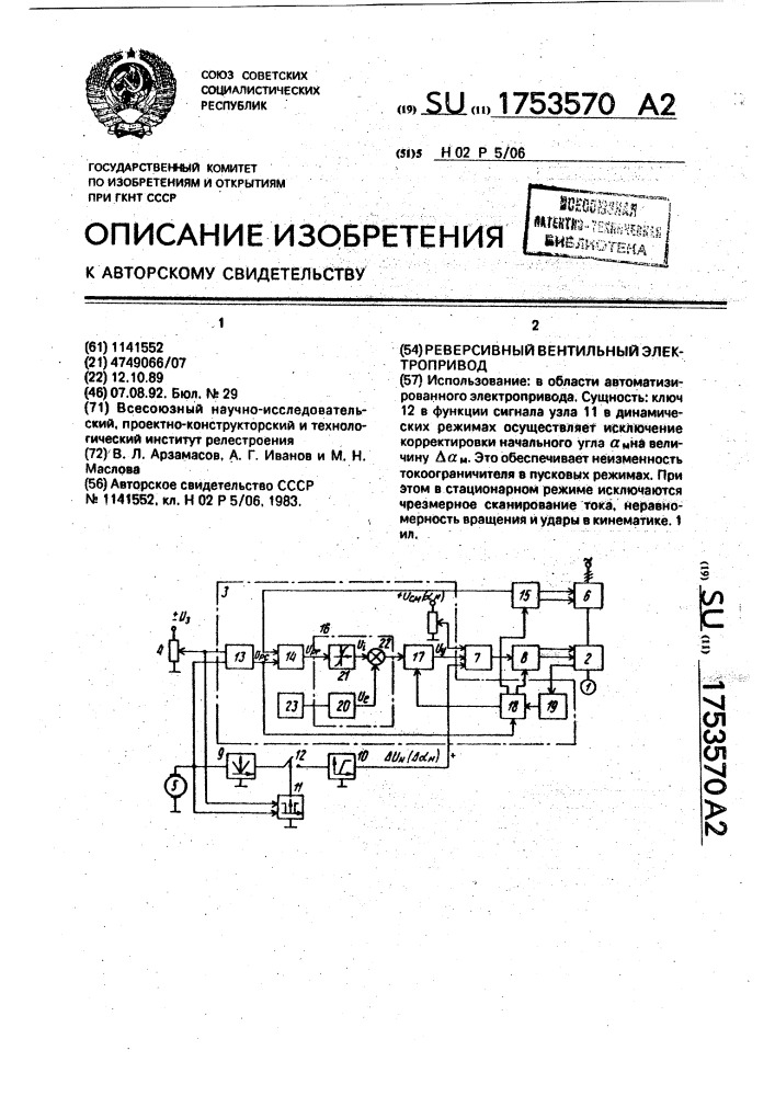 Реверсивный вентильный электропривод (патент 1753570)