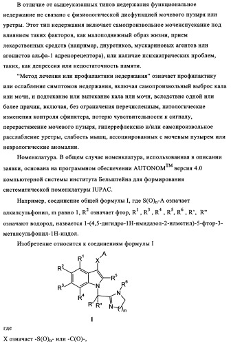 Замещенные индолы и фармацевтическая композиция, обладающая агонистической активностью в отношении альфа-1a/l адренорецептора (патент 2337909)