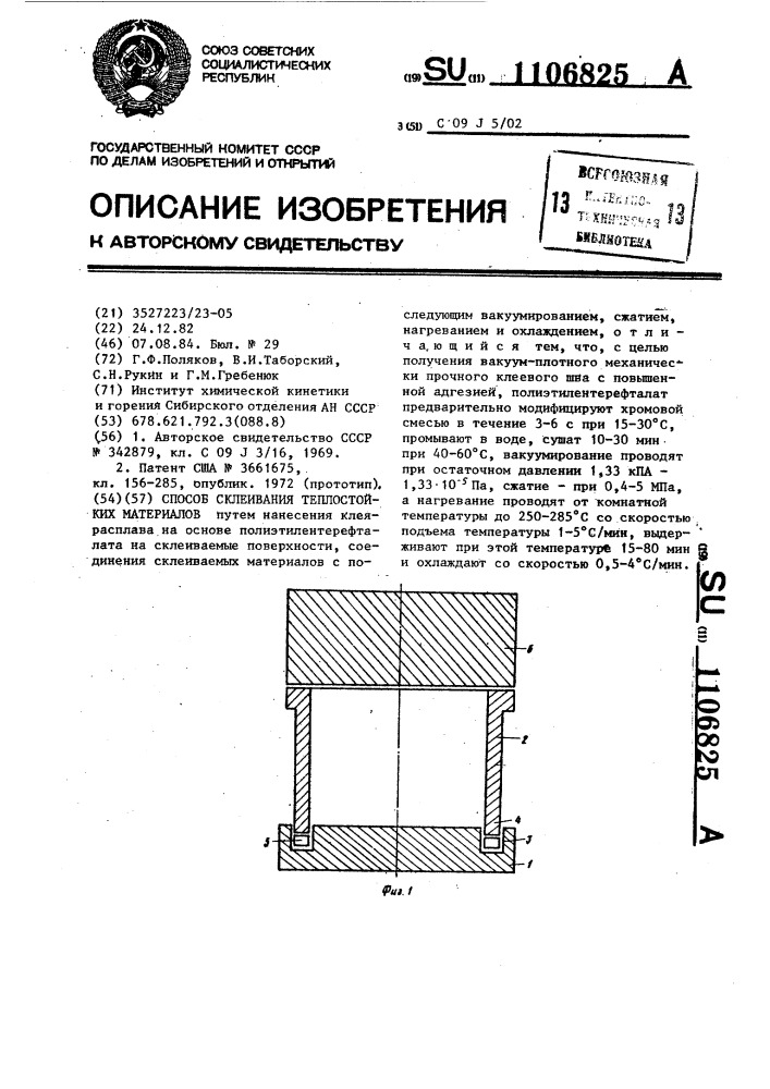 Способ склеивания теплостойких материалов (патент 1106825)