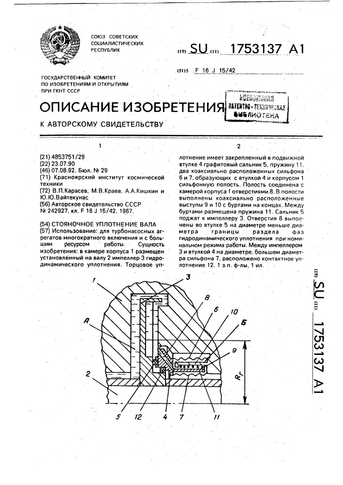 Стояночное уплотнение вала (патент 1753137)