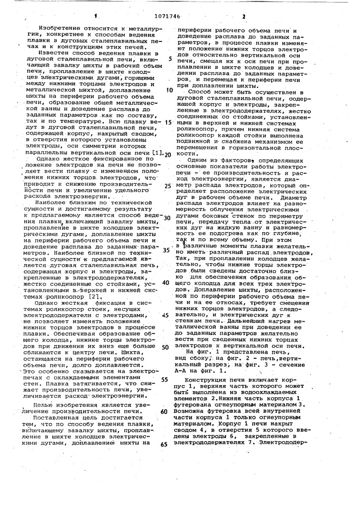 Способ ведения плавки и дуговая сталеплавильная печь (патент 1071646)