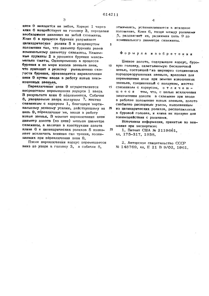 Цепное долото (патент 614211)
