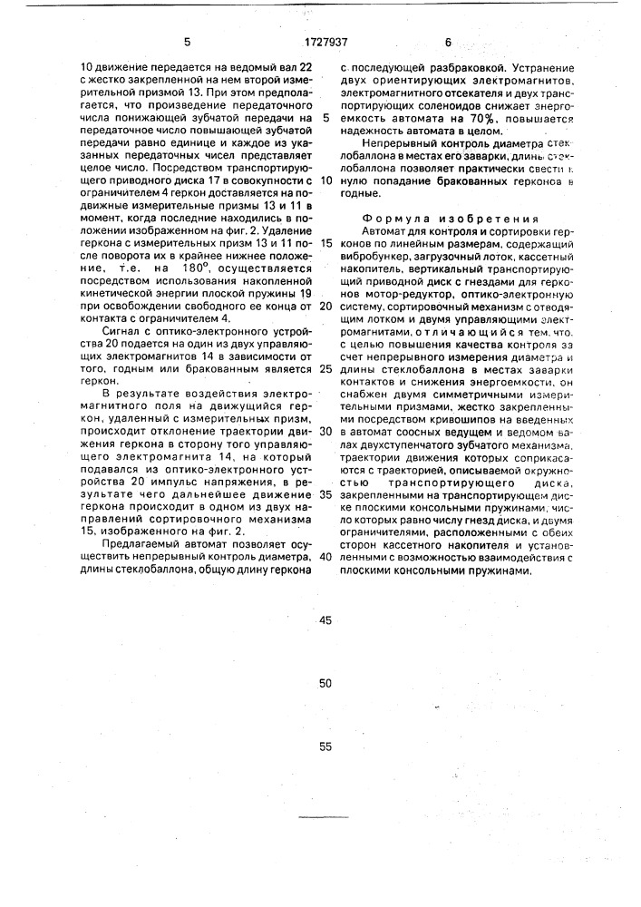 Автомат для контроля и сортировки герконов по линейным размерам (патент 1727937)