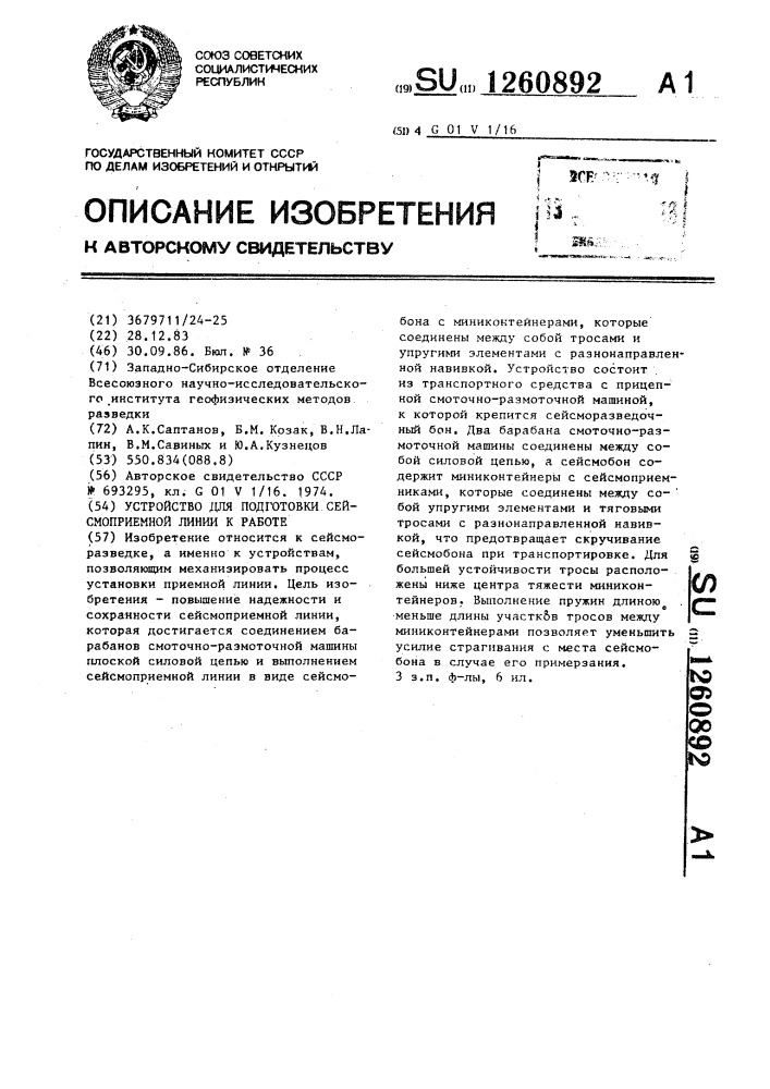 Устройство для подготовки сейсмоприемной линии к работе (патент 1260892)