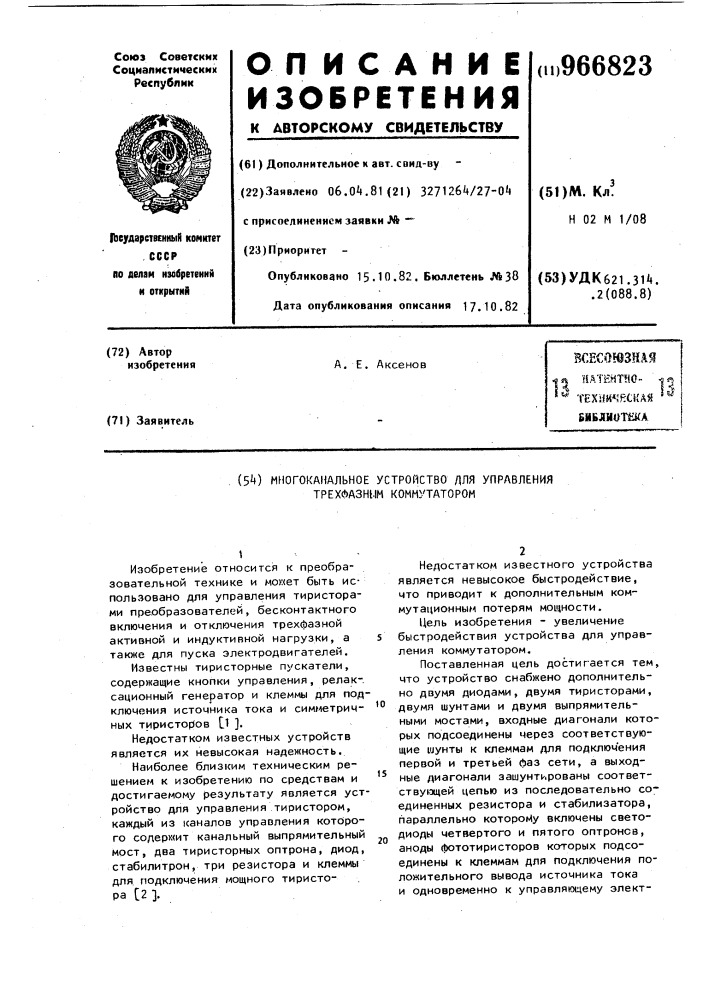 Многоканальное устройство для управления трехфазным коммутатором (патент 966823)