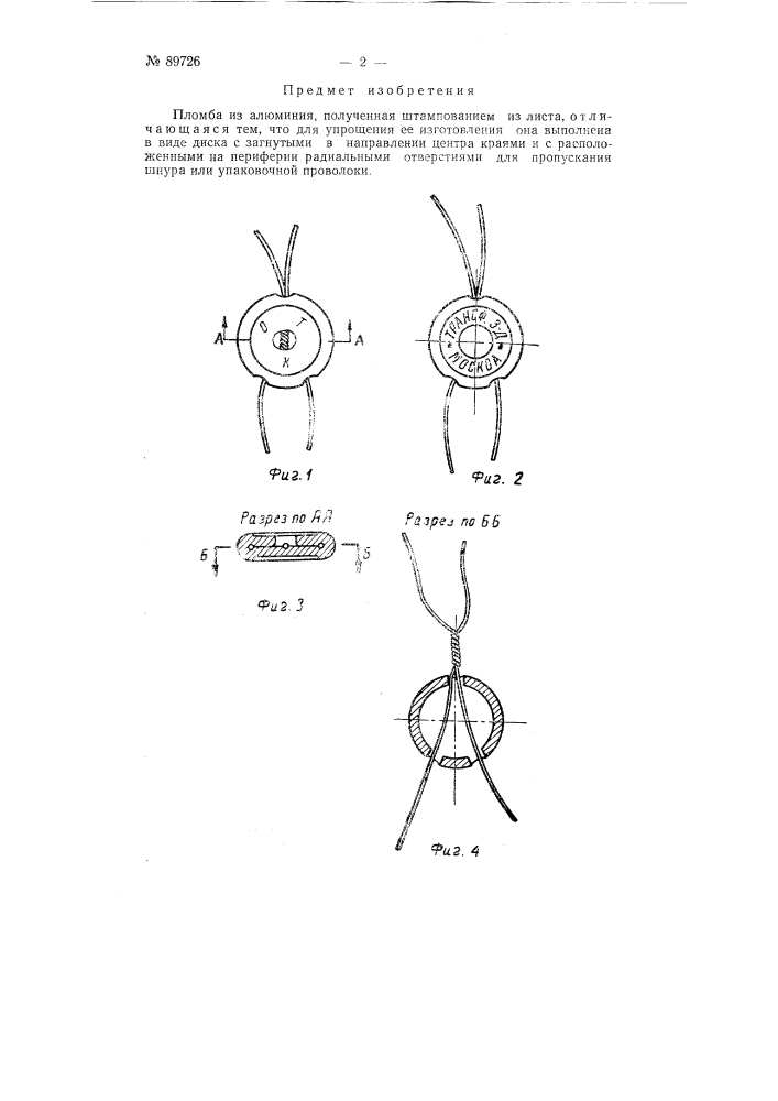 Пломба из алюминия (патент 89726)