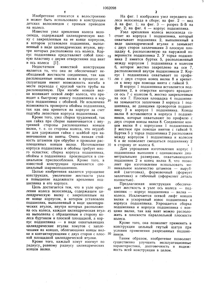 Узел крепления колеса велосипеда (патент 1062098)