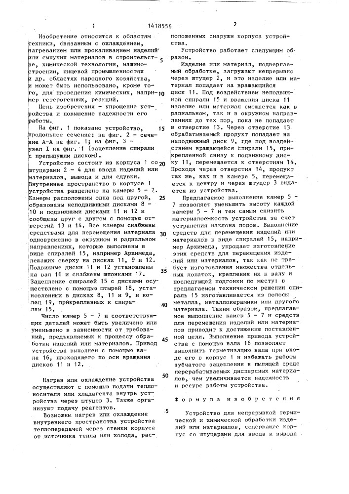 Устройство для непрерывной термической и химической обработки изделий или материалов (патент 1418556)