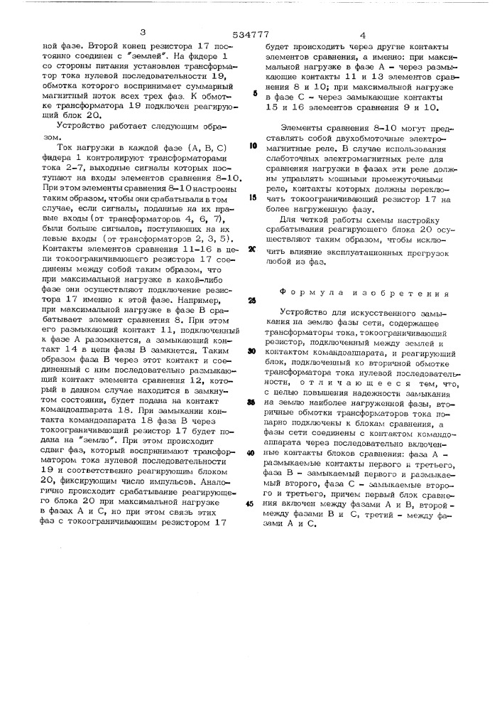 Устройство для искусственного замыкания на землю (патент 534777)