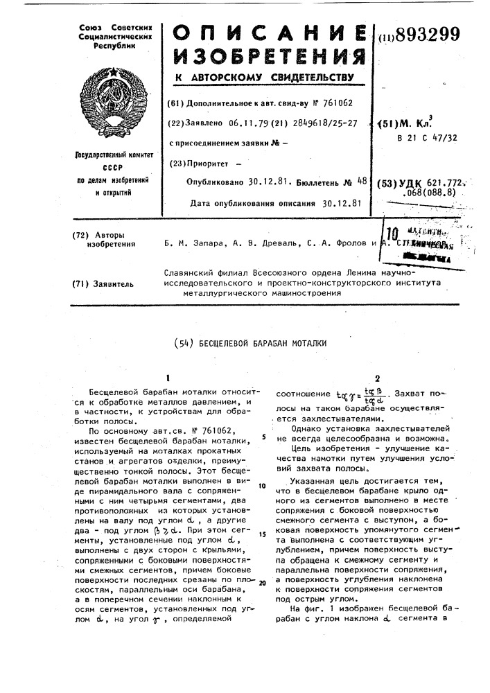 Бесщелевой барабан моталки (патент 893299)