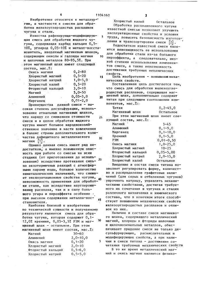 Смесь для обработки железоуглеродистых расплавов (патент 1104160)