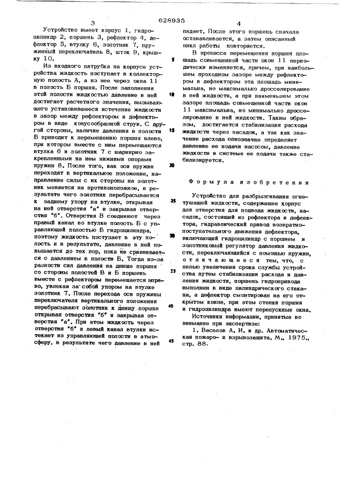 Устройство для разбрызгивания огнетушащей жидкости (патент 628935)