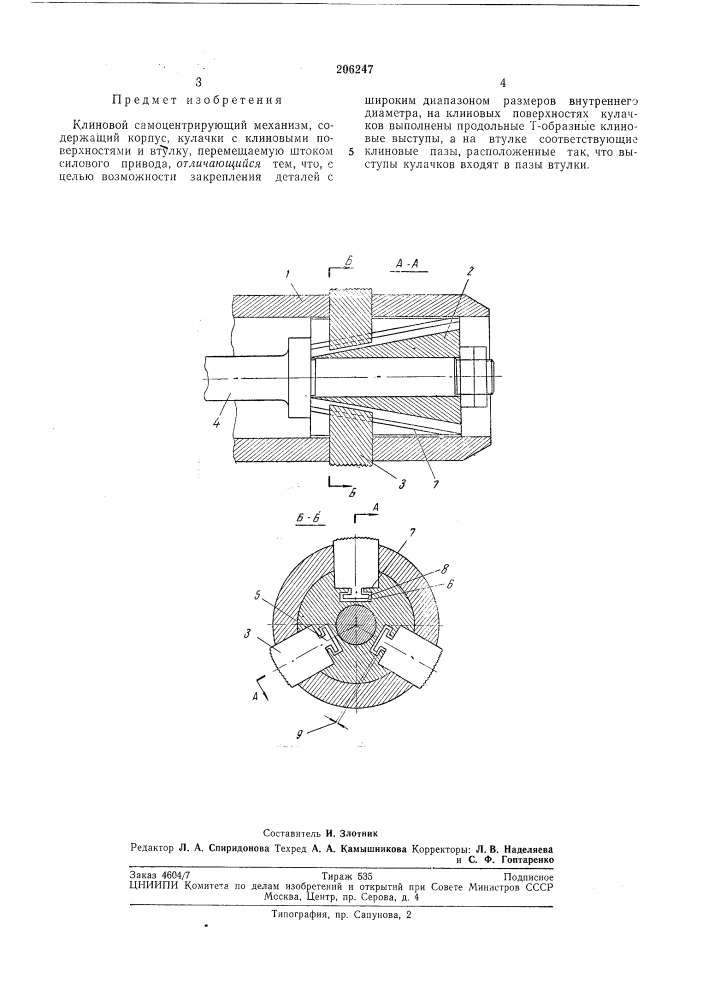 Клиновой самоцентрирующий механизм (патент 206247)