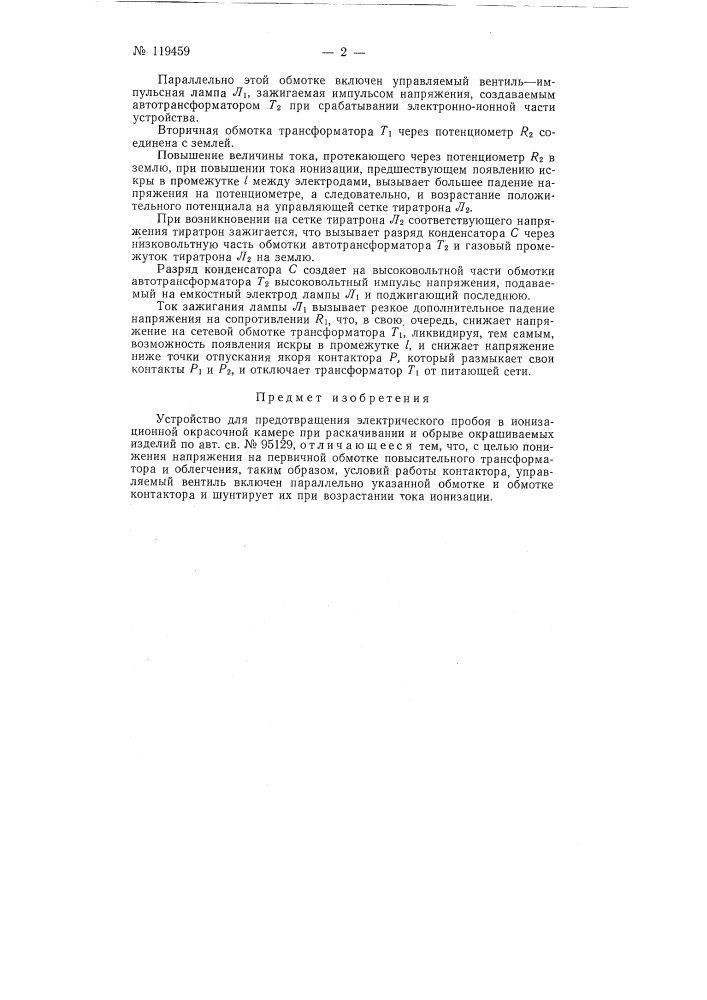 Устройство для предотвращения электрического пробоя в ионизационной окрасочной камере при раскачивании и обрыве окрашиваемых изделий (патент 119459)