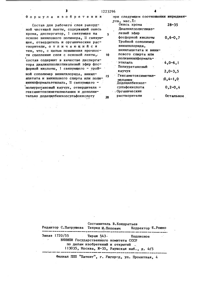 Состав для рабочего слоя ракордной чистящей ленты (патент 1223296)