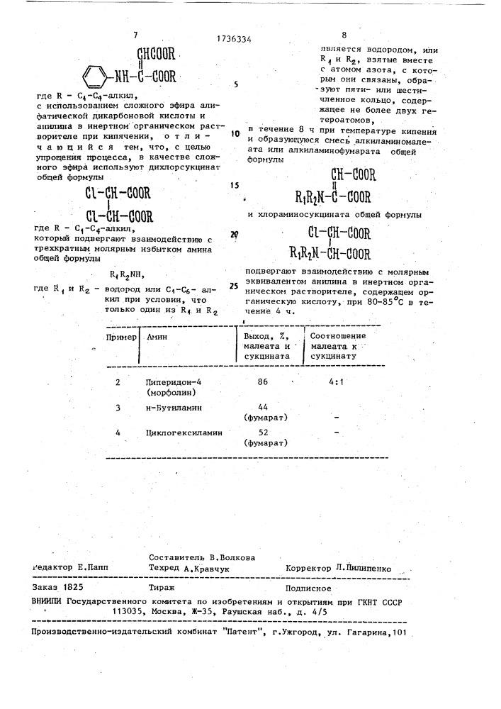 Способ получения алкиланилинофумарата (патент 1736334)