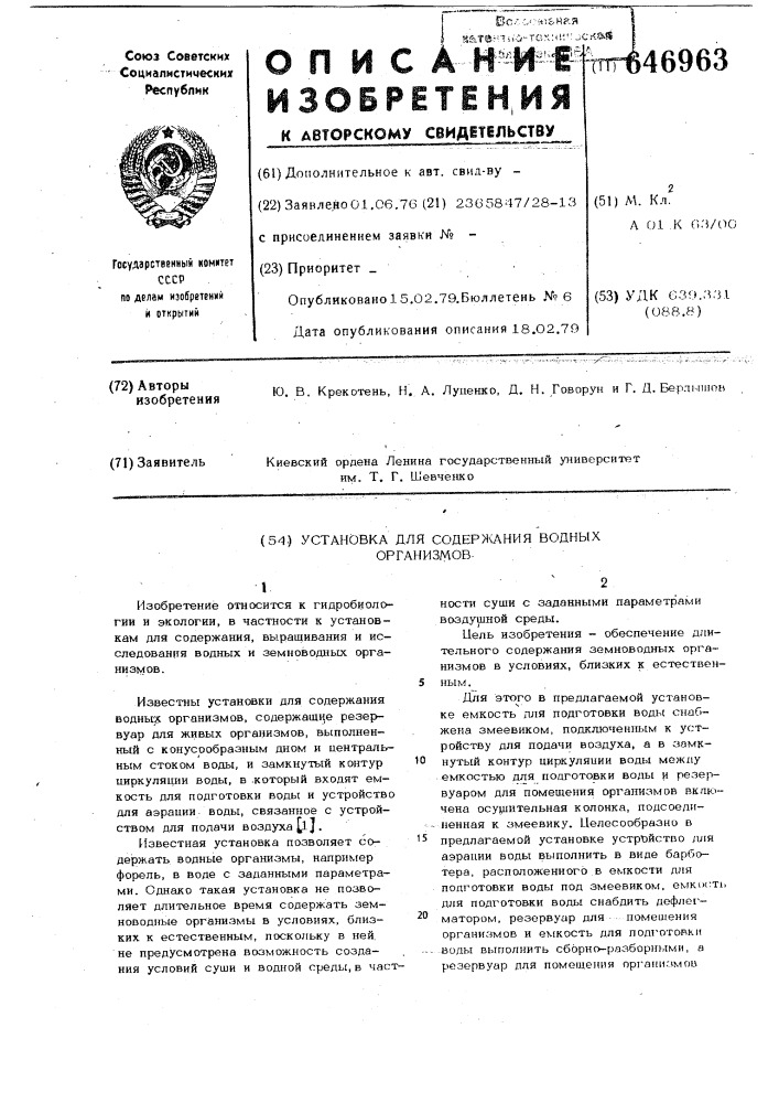 Установка для содержания водных организмов (патент 646963)