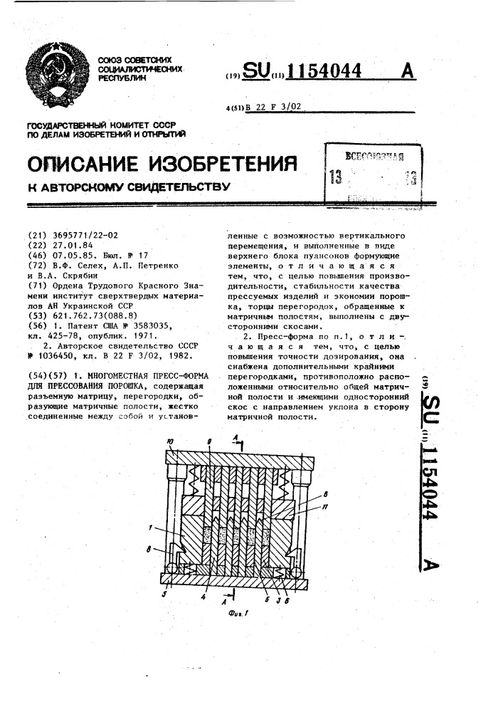 Многоместная пресс-форма для прессования порошка (патент 1154044)