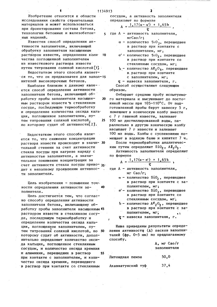 Способ определения активности заполнителя бетона (патент 1134913)