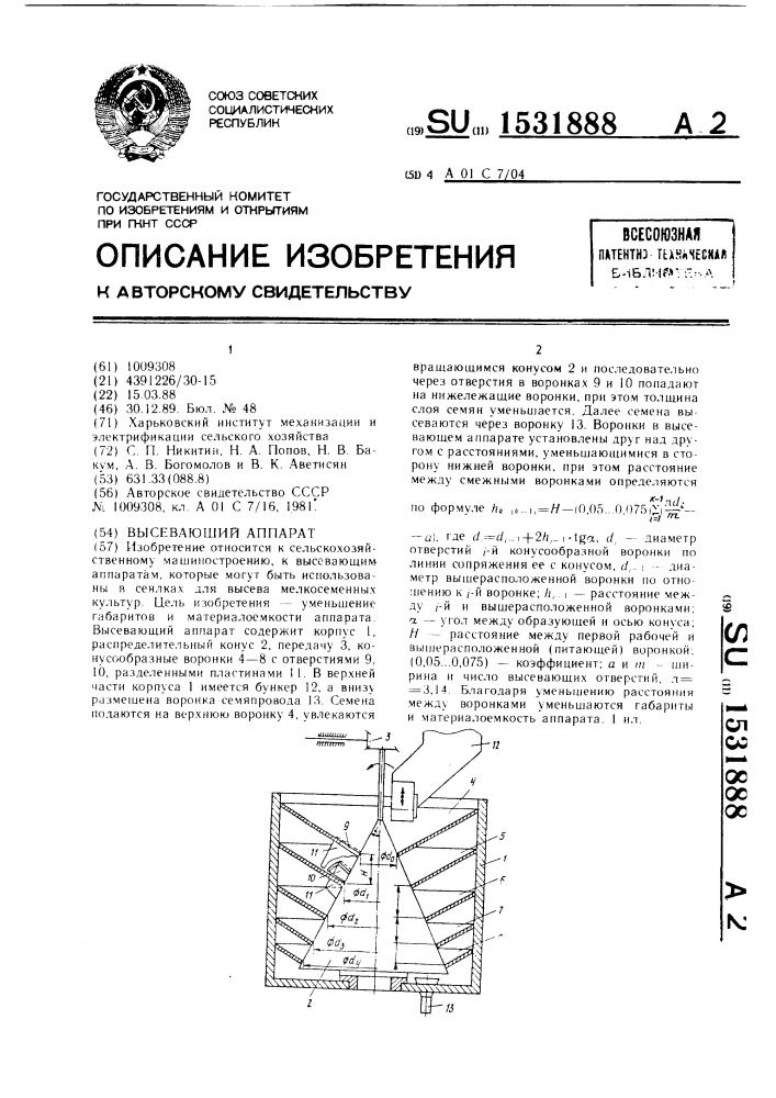 Высевающий аппарат (патент 1531888)