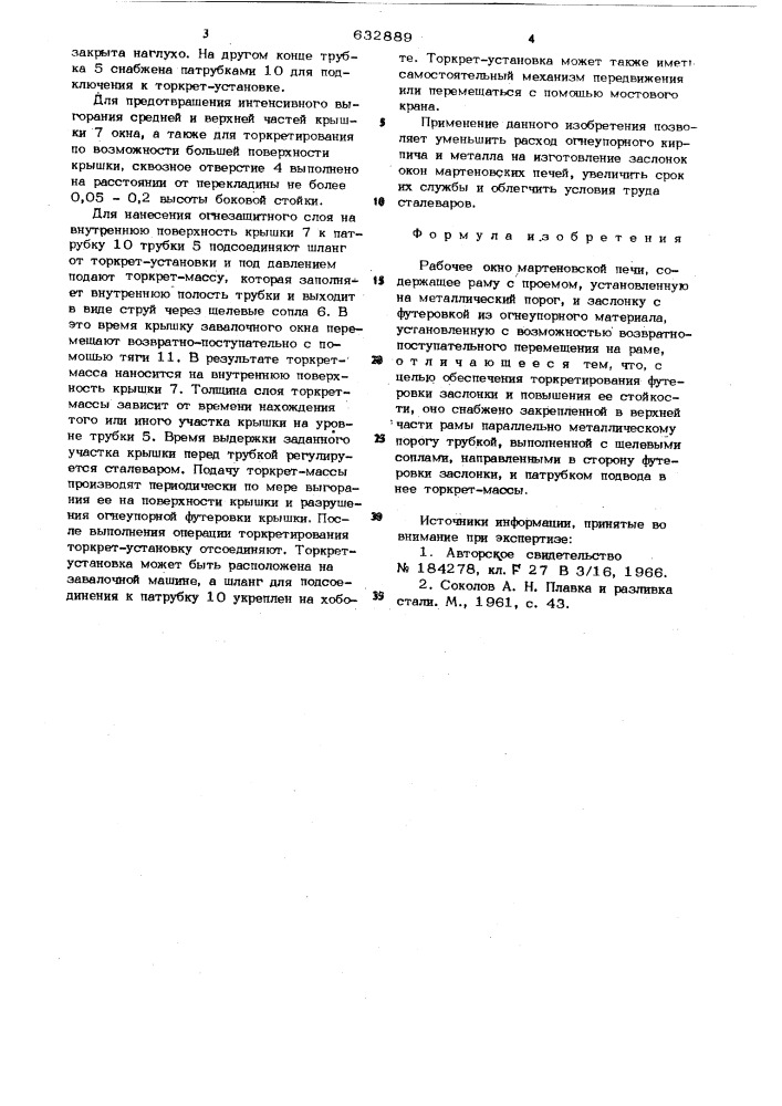 Рабочее окно мартеновской печи (патент 632889)