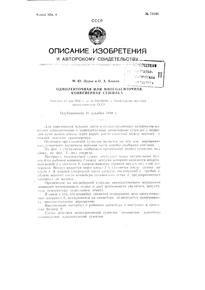 Одноленточная или многоленточная конвейерная сушилка (патент 73160)