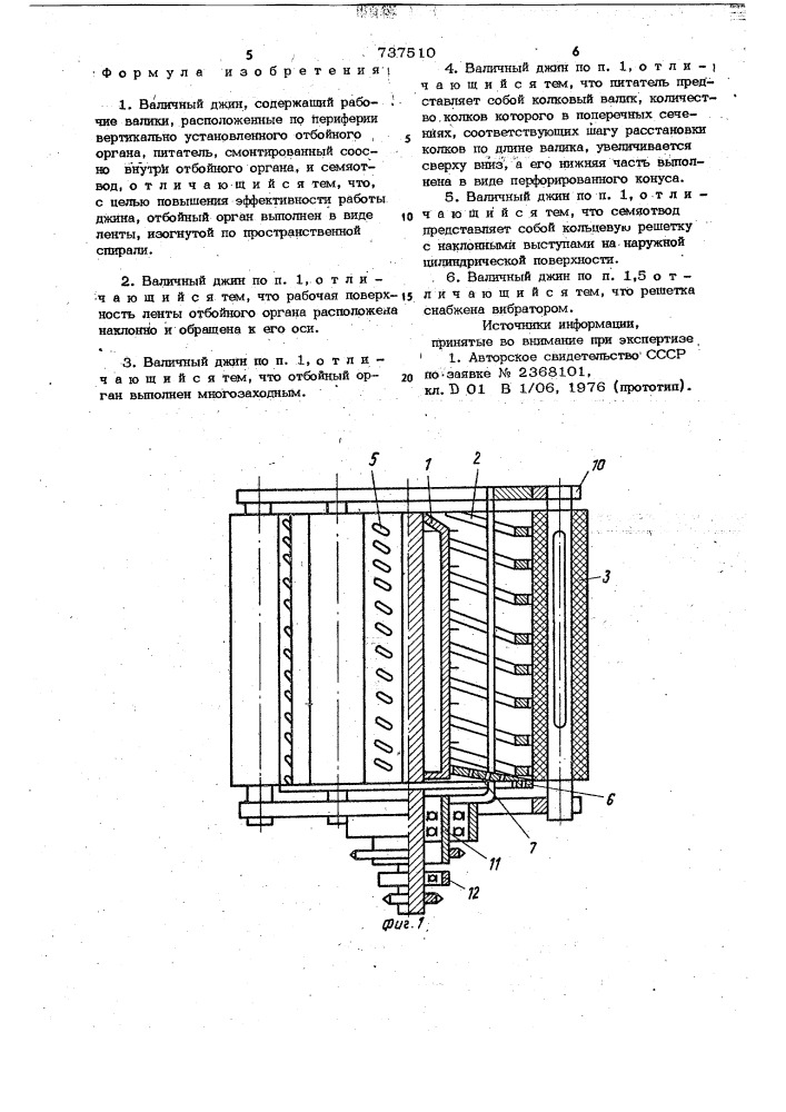 Валичный джин (патент 737510)