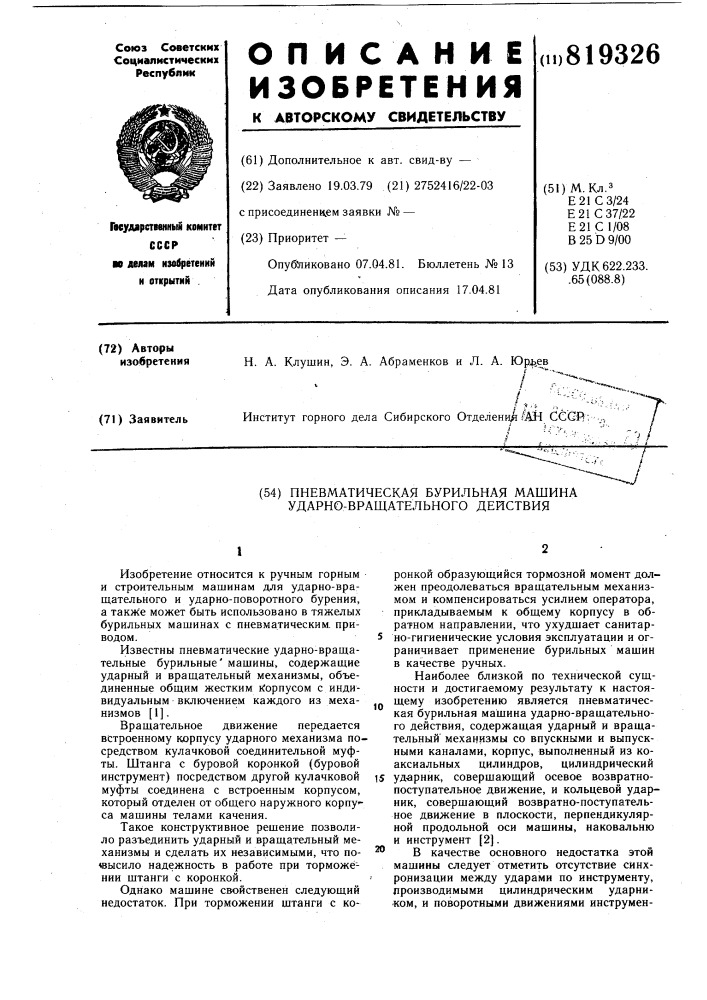 Пневматическая бурильная машинаударно-вращательного действия (патент 819326)