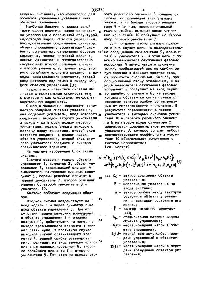 Самонастраивающаяся система управления (патент 935875)