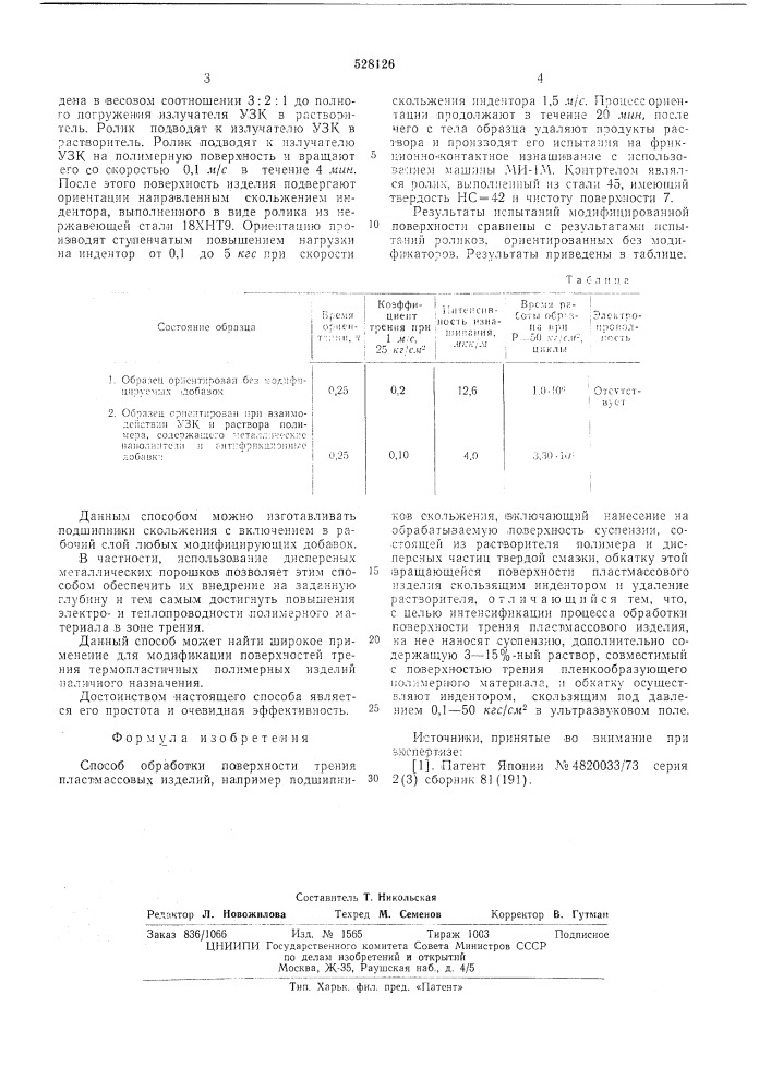 Способ обработки поверхности трения пластмассовых изделий (патент 528126)