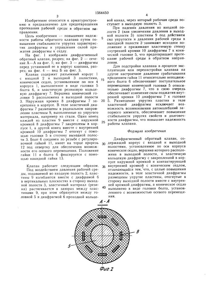 Диафрагменный обратный клапан (патент 1564450)