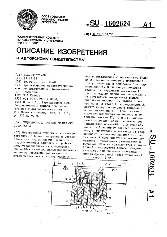 Гидромуфта к приводу зажимного устройства (патент 1602624)