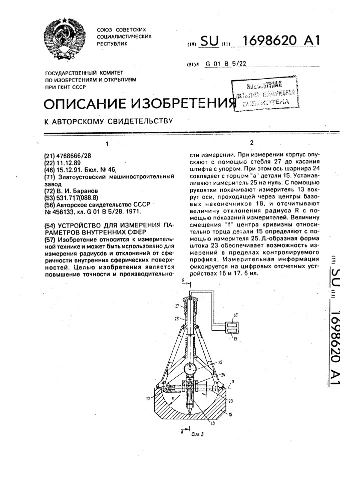 Устройство для измерения параметров внутренних сфер (патент 1698620)